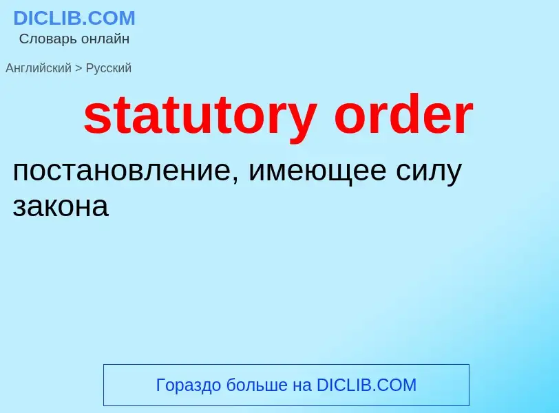 What is the الروسية for statutory order? Translation of &#39statutory order&#39 to الروسية