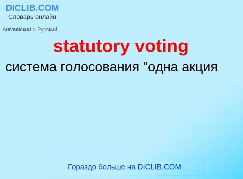 Как переводится statutory voting на Русский язык