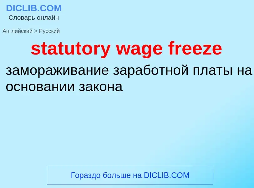 Как переводится statutory wage freeze на Русский язык