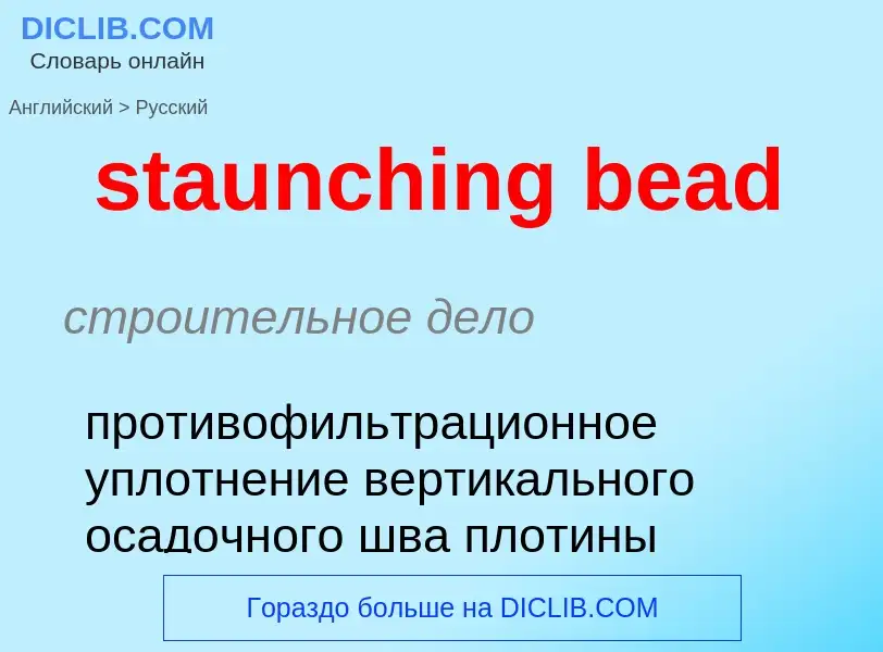 Как переводится staunching bead на Русский язык