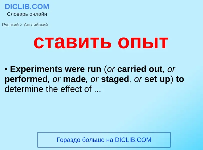 Как переводится ставить опыт на Английский язык