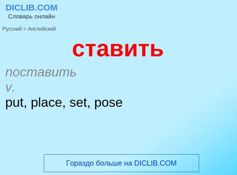 Μετάφραση του &#39ставить&#39 σε Αγγλικά