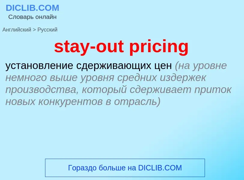 Как переводится stay-out pricing на Русский язык