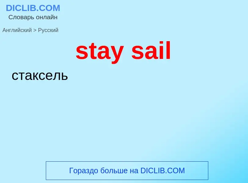 Как переводится stay sail на Русский язык