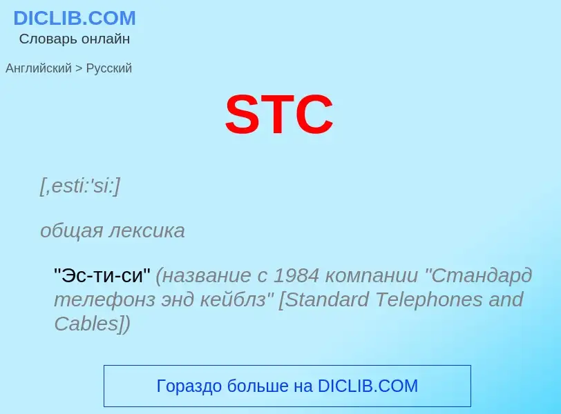 What is the Russian for STC? Translation of &#39STC&#39 to Russian