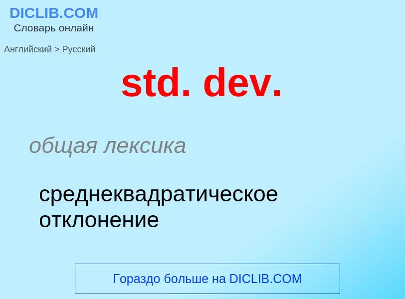 Μετάφραση του &#39std. dev.&#39 σε Ρωσικά