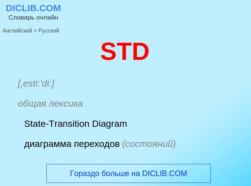 Как переводится STD на Русский язык