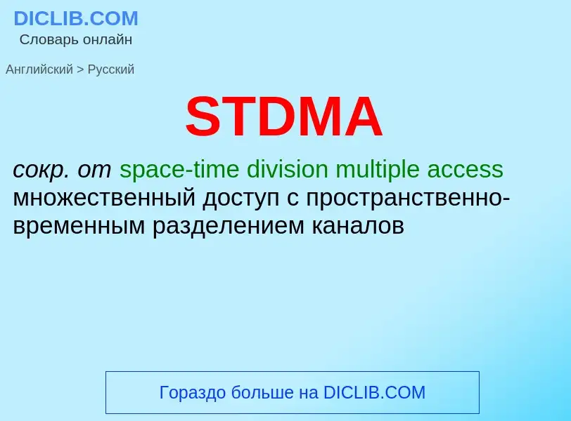 Как переводится STDMA на Русский язык