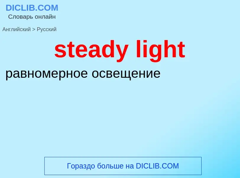 ¿Cómo se dice steady light en Ruso? Traducción de &#39steady light&#39 al Ruso