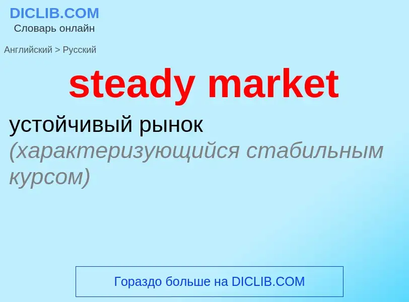 What is the Russian for steady market? Translation of &#39steady market&#39 to Russian