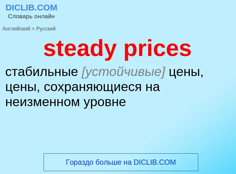 Как переводится steady prices на Русский язык