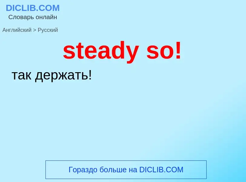 Как переводится steady so! на Русский язык