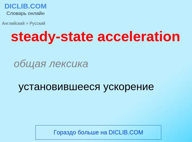 Vertaling van &#39steady-state acceleration&#39 naar Russisch