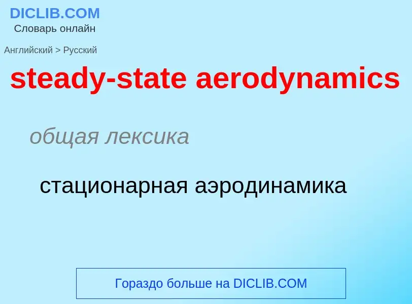 Vertaling van &#39steady-state aerodynamics&#39 naar Russisch