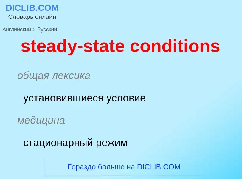 Vertaling van &#39steady-state conditions&#39 naar Russisch