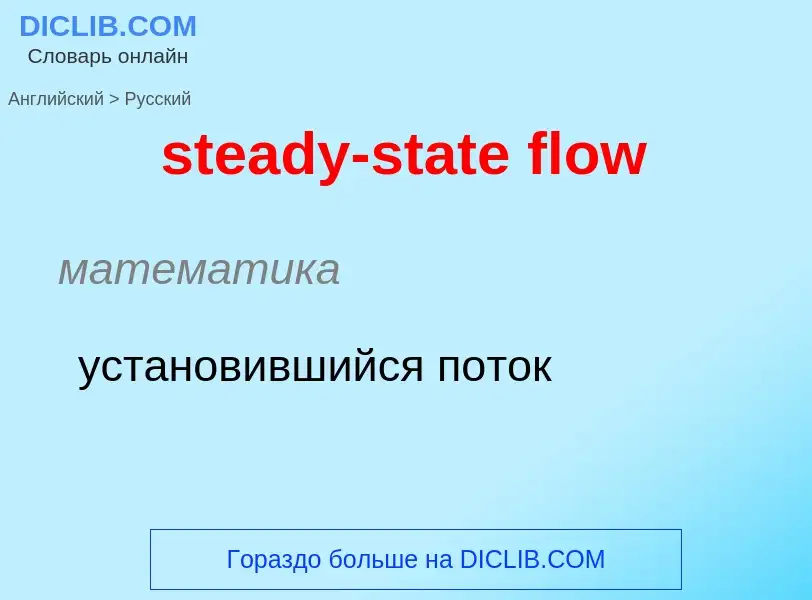 Vertaling van &#39steady-state flow&#39 naar Russisch