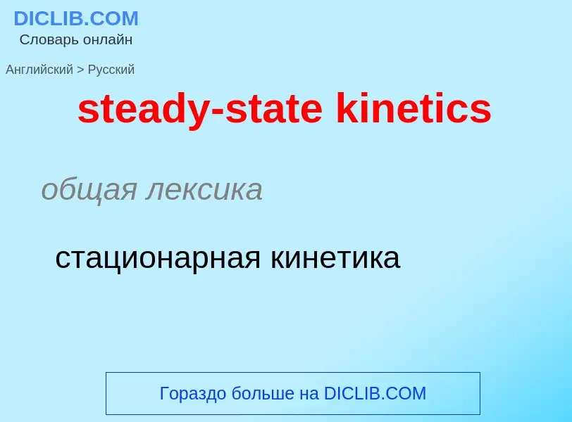 Как переводится steady-state kinetics на Русский язык