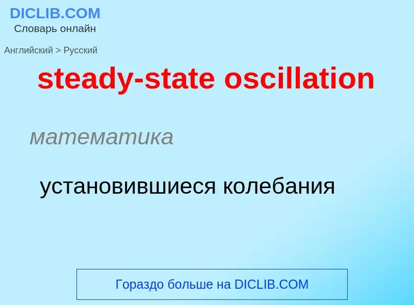 Vertaling van &#39steady-state oscillation&#39 naar Russisch