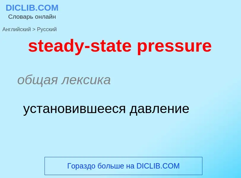 Vertaling van &#39steady-state pressure&#39 naar Russisch