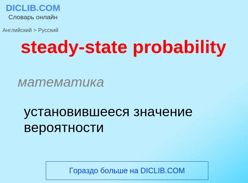 Vertaling van &#39steady-state probability&#39 naar Russisch