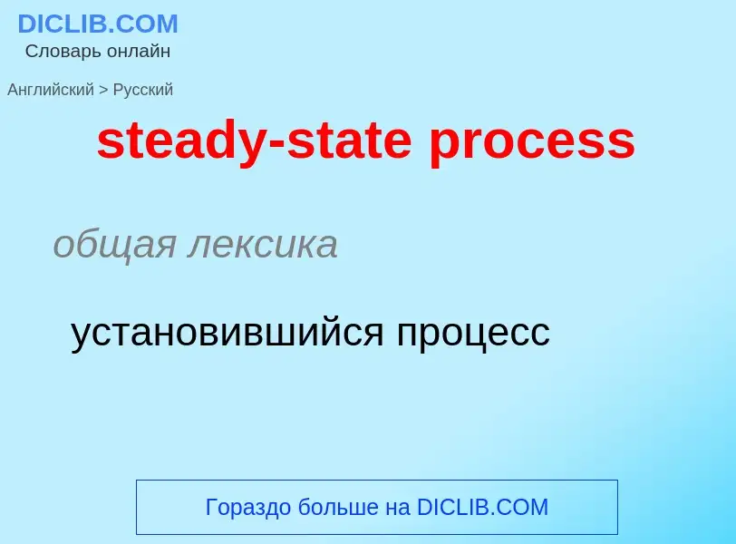 Vertaling van &#39steady-state process&#39 naar Russisch