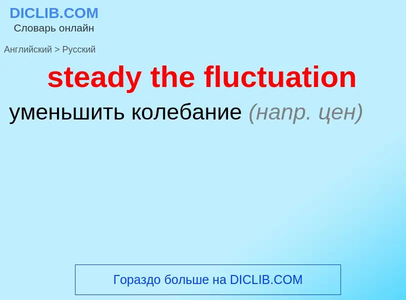 Как переводится steady the fluctuation на Русский язык