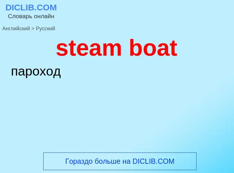 What is the Russian for steam boat? Translation of &#39steam boat&#39 to Russian