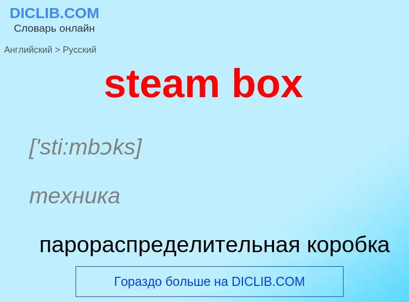 What is the Russian for steam box? Translation of &#39steam box&#39 to Russian