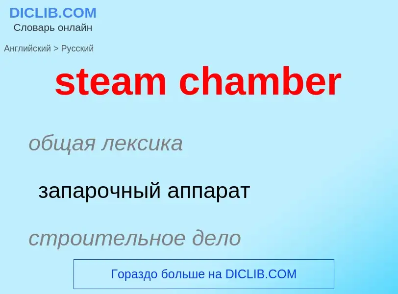 Как переводится steam chamber на Русский язык