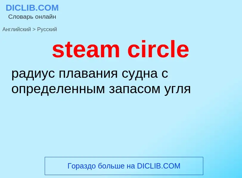 Как переводится steam circle на Русский язык