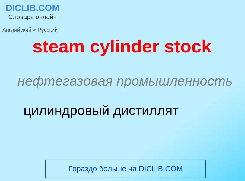 Vertaling van &#39steam cylinder stock&#39 naar Russisch