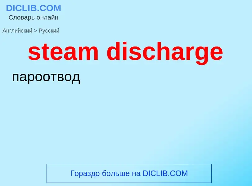 What is the Russian for steam discharge? Translation of &#39steam discharge&#39 to Russian