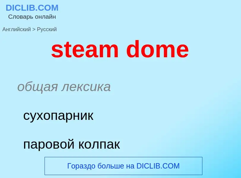 What is the Russian for steam dome? Translation of &#39steam dome&#39 to Russian