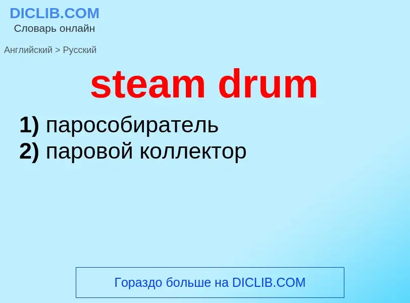 What is the Russian for steam drum? Translation of &#39steam drum&#39 to Russian