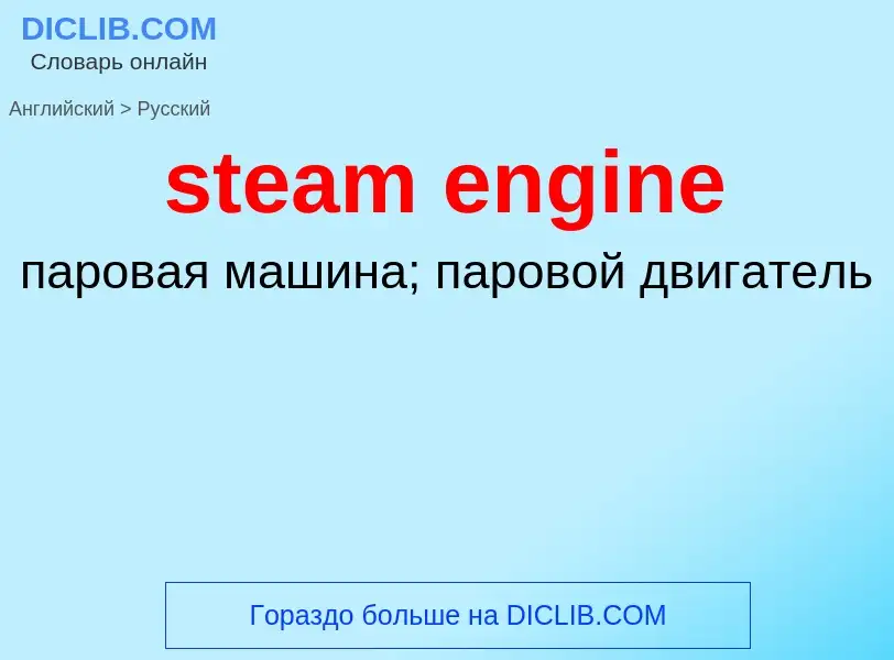 What is the Russian for steam engine? Translation of &#39steam engine&#39 to Russian