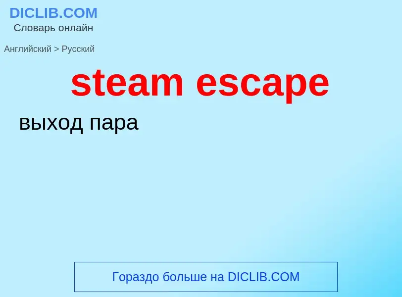 Как переводится steam escape на Русский язык