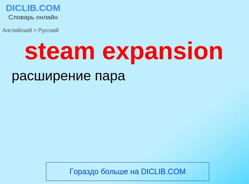 Как переводится steam expansion на Русский язык