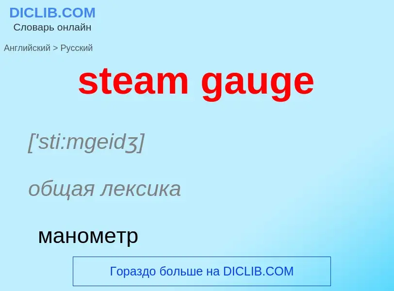 Μετάφραση του &#39steam gauge&#39 σε Ρωσικά