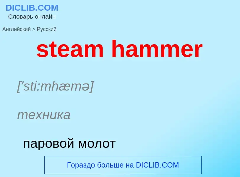 Como se diz steam hammer em Russo? Tradução de &#39steam hammer&#39 em Russo