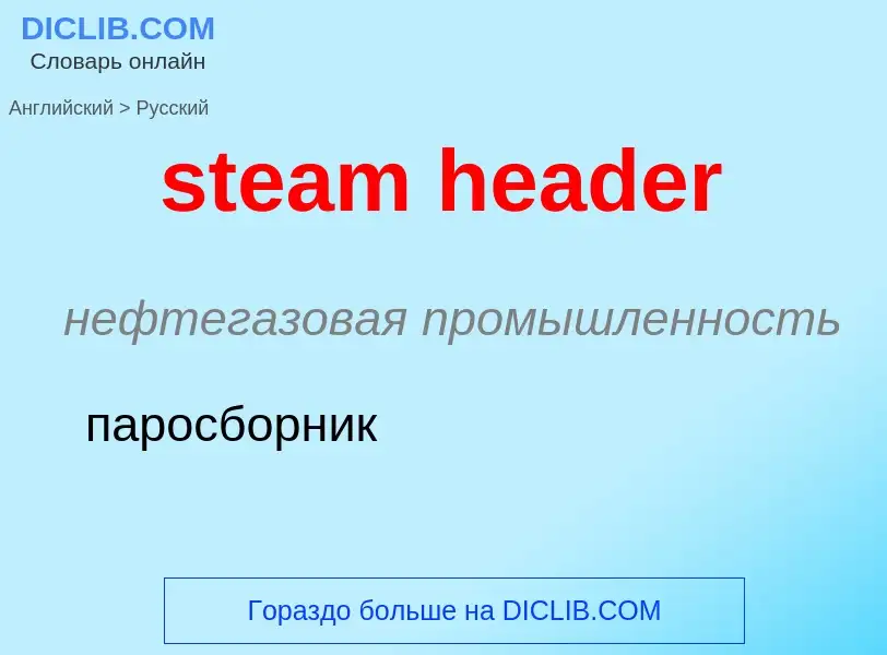 Как переводится steam header на Русский язык