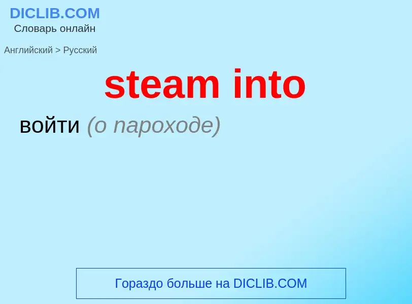 What is the Russian for steam into? Translation of &#39steam into&#39 to Russian