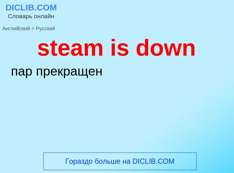 Μετάφραση του &#39steam is down&#39 σε Ρωσικά