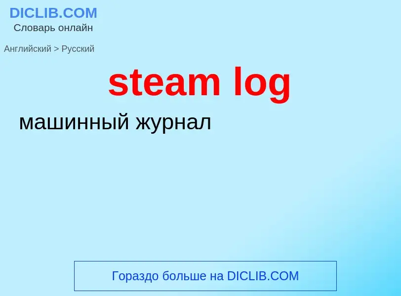 Как переводится steam log на Русский язык