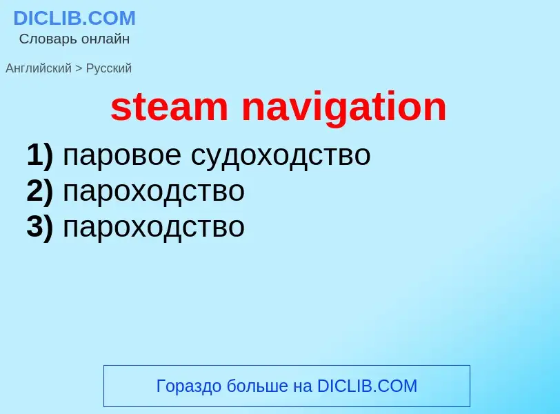 What is the Russian for steam navigation? Translation of &#39steam navigation&#39 to Russian