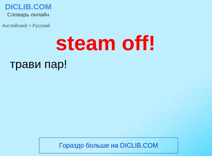 Как переводится steam off! на Русский язык