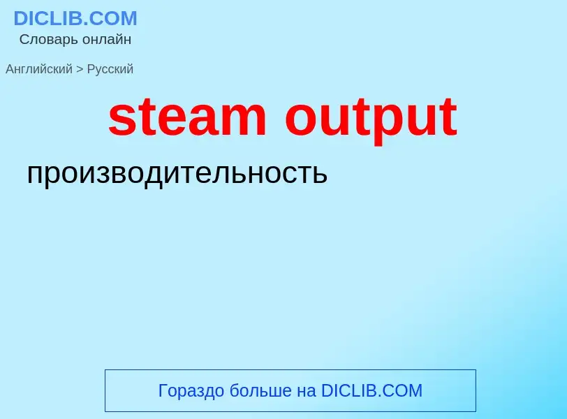 Как переводится steam output на Русский язык