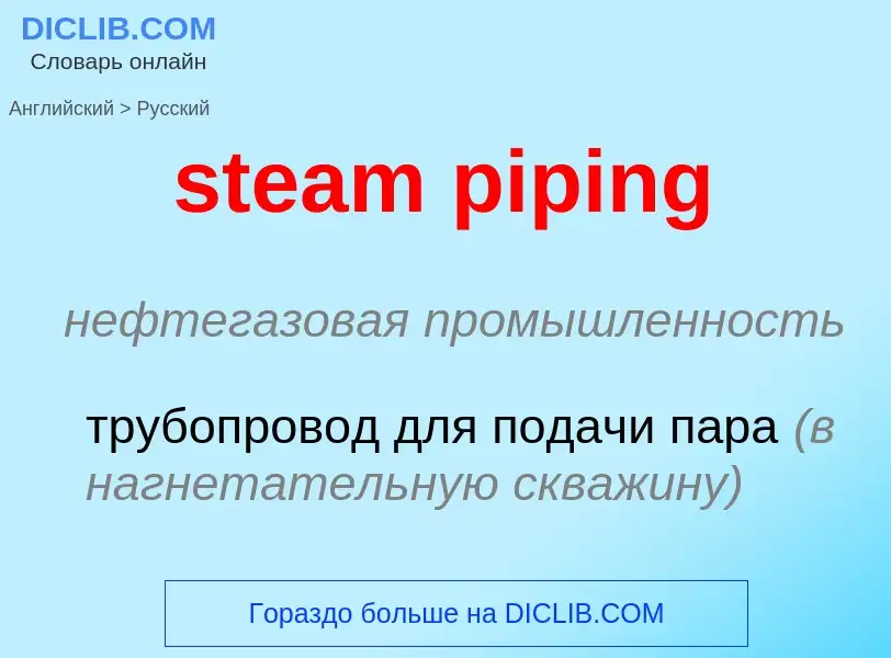 Как переводится steam piping на Русский язык