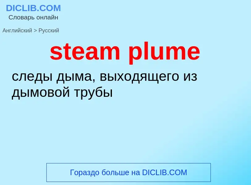 What is the Russian for steam plume? Translation of &#39steam plume&#39 to Russian