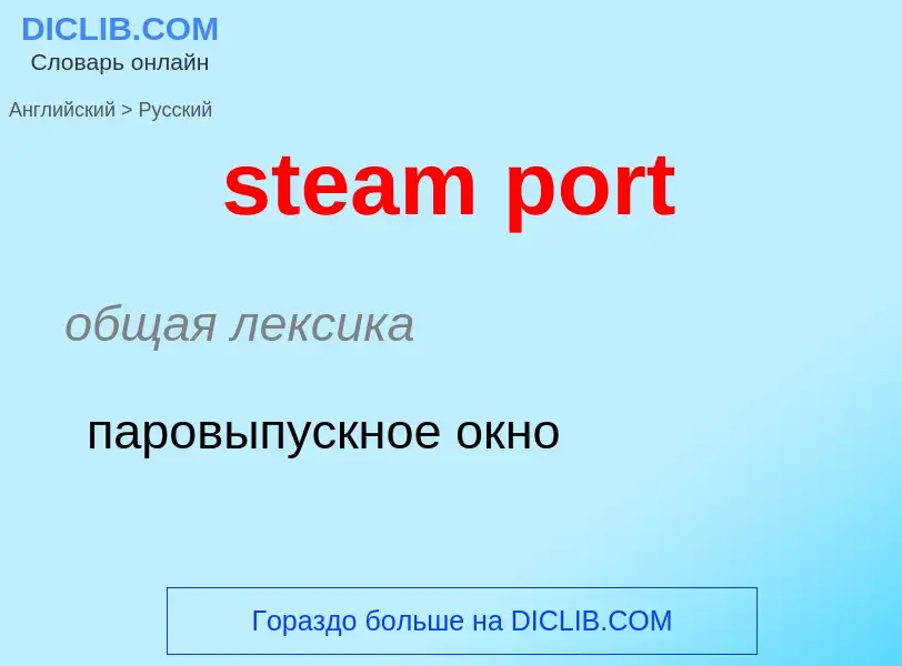 Μετάφραση του &#39steam port&#39 σε Ρωσικά