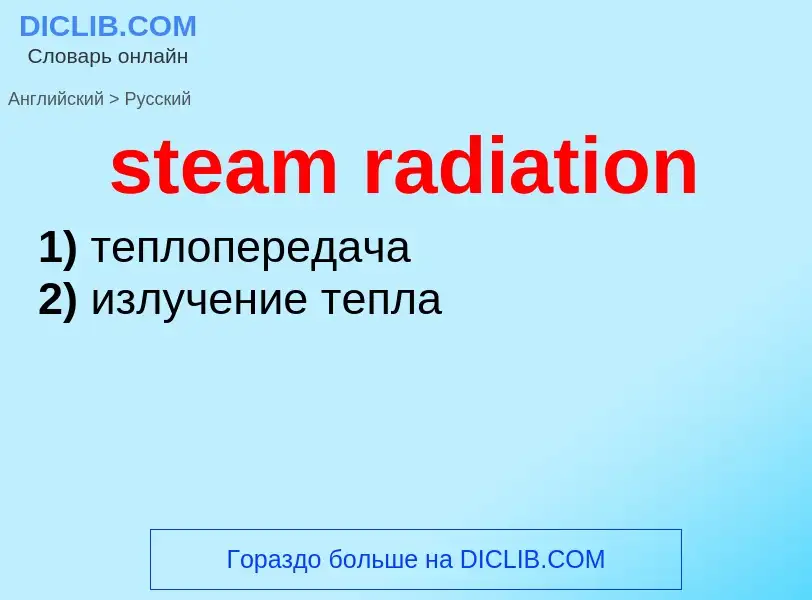 What is the Russian for steam radiation? Translation of &#39steam radiation&#39 to Russian